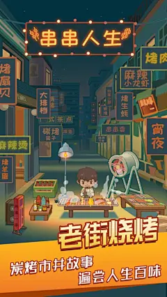 串串人生 App 截图