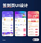 UI灵感分享  签到页UI设计  ui设计   设计   灵感设计   品牌设计   签到   运营   活动   独立设计师_3