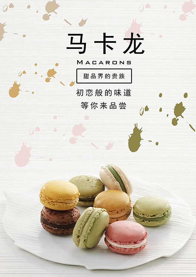 简约法式马卡龙糕点美食宣传海报设计psd...