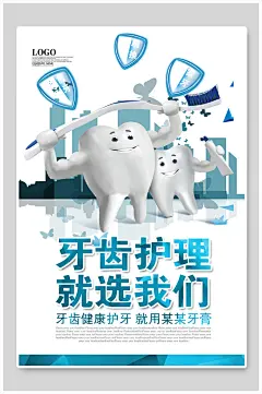 牙齿护理就选我们关爱牙齿海报-众图网