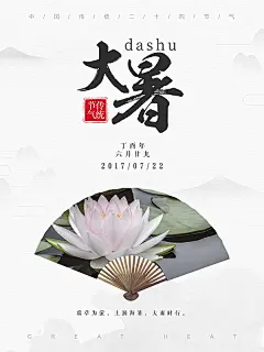 水墨风传统节气大暑中国风节气海报,24节气,二十四节气,节气,清新,手绘,唯美,海报
