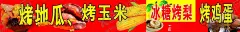 烤地瓜烤玉米冰糖雪梨烤鸡 【酷图网】烤玉米,冰糖雪梨,烤鸡蛋,冰糖烤梨,烤鸭梨,烤梨,烤地瓜,烤地瓜海报