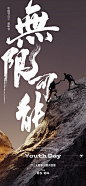 五四青年节海报-素材库-sucai1.cn