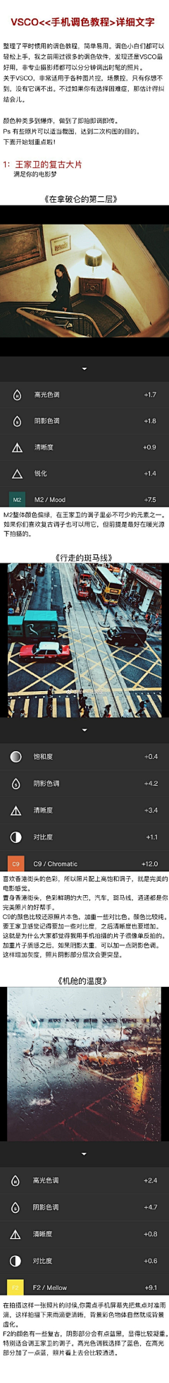 一沙子采集到VSCO调色 参数