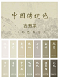 一组传统国风配色参考 ​​​
