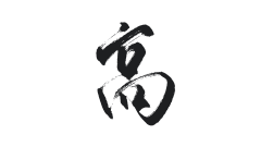 眠空/三十/不与之采集到大概是字素？【关注可商】