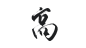 #高#指写/板写/字素/@眠空/三十/不与之