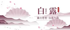 白露二十四节蒹葭苍苍白露为霜公众号首图