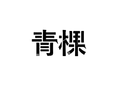 张全麦采集到字体设计