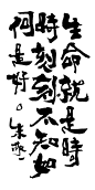 zjy038朱敬一国潮书法生命就是时时刻刻不知如何是好

