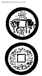 中国古钱币图案-飞黄传统图案|方孔钱币|古代钱币|古钱|古钱币|货币|矢量素材|铜钱|古钱背景|古钱纹|古钱LOGO|古钱图标