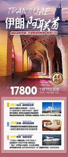 伊朗阿联酋联游海报-源文件