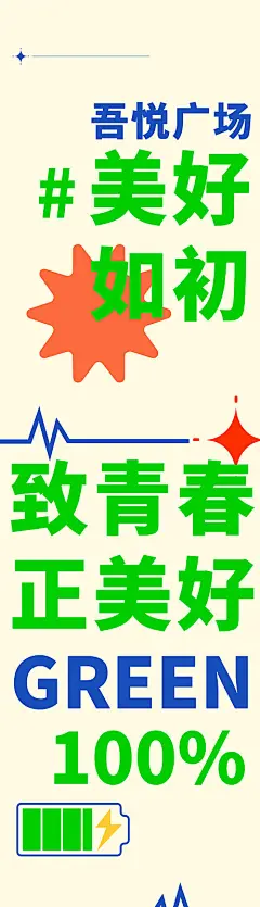 吊旗 吊幔 房地产 商场 综合体 青春 潮流 美好 充电 表情包 弥散 时尚