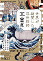 Japanese Exhibition Poster: World Acclaimed Ukiyo-e Artist Hokusai Exhibition. Hata Yurie. 2017