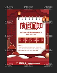 放假通知 元旦海报  - 源文件下载【酷图网】元旦,2022元旦,放假通知,元旦放假通知,元旦海报,元旦促销海报,虎年海报,元旦快乐,虎年,2022虎年,虎年元旦,春节,新年快乐,新年海报,元旦微信,元旦节,圣诞元旦,元旦促销,元旦活动,元旦背景,元旦晚会,元旦倒计时,元旦素材,庆元旦迎新年,喜迎元旦,欢度元旦,年会海报,元旦设计,