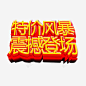 特价风暴震撼登场图标 创意素材