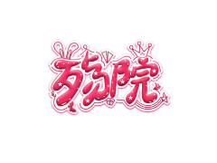 酥意SY采集到Q字