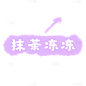 手绘-底纹清新文字-抹茶冻冻