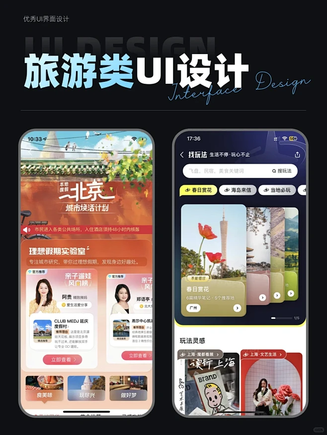 【UI设计】旅游类界面设计