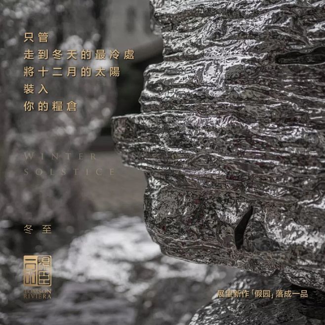 汤臣一品 - 冬至