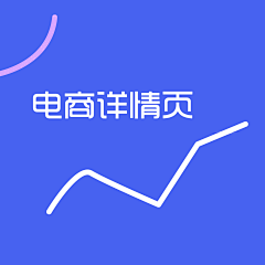 九曲丿采集到电商详情页