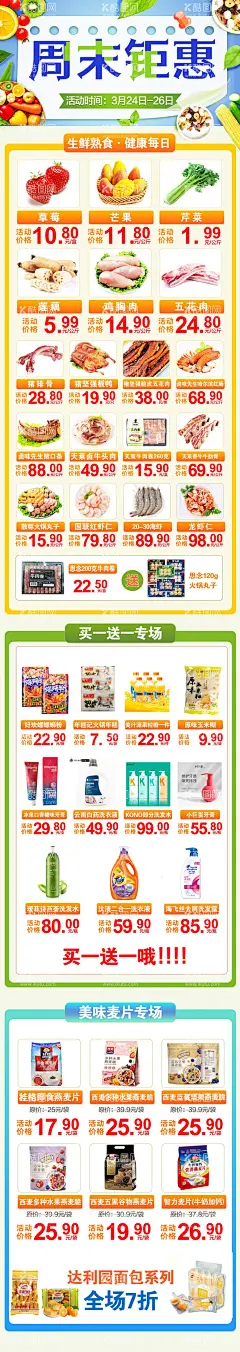 超市钜惠海报  - 源文件下载【酷图网】专题设计,长图,超市,生超,周末,钜惠,生鲜,买一送一,麦片,海鲜,饮料,洗衣液,生活用品,