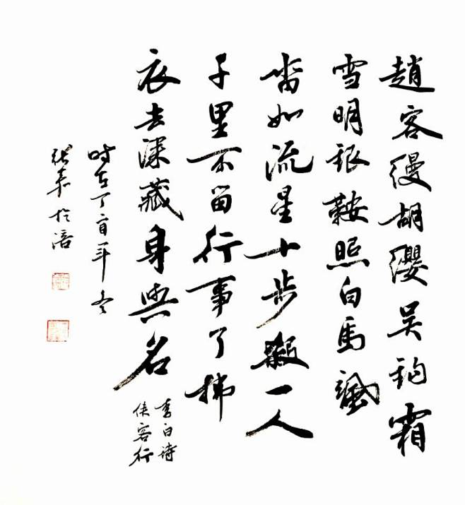 张嘉书法 李白侠客行