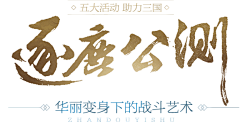 qiuqiu采集到字体