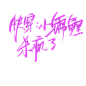 快穿小锦鲤杀疯了字素