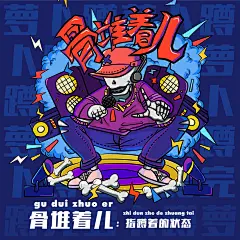 “嘻哈河南”——河南特有的方言文化，很有趣吧? - 沂源柚子 - 原创作品 - 视觉中国(shijueME)