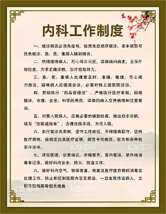 内科工作制度  - 源文件下载【酷图网】工作制度,医疗,医院,中医科制度,中医门诊,中药,针炙,医生职责,中药房,中医文化,中医养生,中医海报,中药文化,养生文化,中药养生,养生海报,中药材,中医展板,中医画册,中医科工作,中医规章制度,中医科制度牌,中医科规章,中医制度,中医管理制度,中国特色诊疗,中医科,中医医生职责,中药房制度