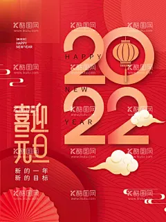 喜迎元旦  - 源文件下载【酷图网】元旦,元旦节,2022元旦,元旦海报,2022,虎年海报,元旦快乐,虎年,2022虎年,虎年元旦,春节,新年快乐,新年海报,元旦微信,元旦节海报,圣诞元旦,元旦促销,元旦活动,元旦背景,元旦晚会,元旦素材,庆元旦迎新年,喜迎元旦,欢度元旦,年会海报,元旦设计,元旦创意海报,新年创意海报,元旦新年海报,