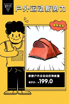新势力周户外运动帐篷直通车主图