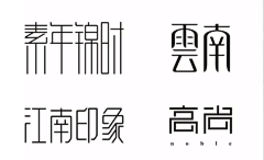 呀!苏小柒采集到字体设计