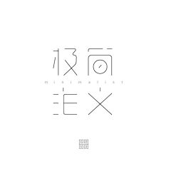 明天只能花两块采集到logo 图标 字体logo