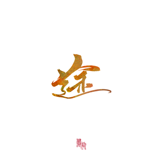 途 慕姒 关注可商