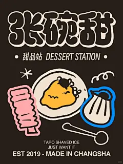 甜品店品牌VI | 张碗甜·甜品站 - 小红书