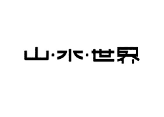 白斩糖采集到字体设计