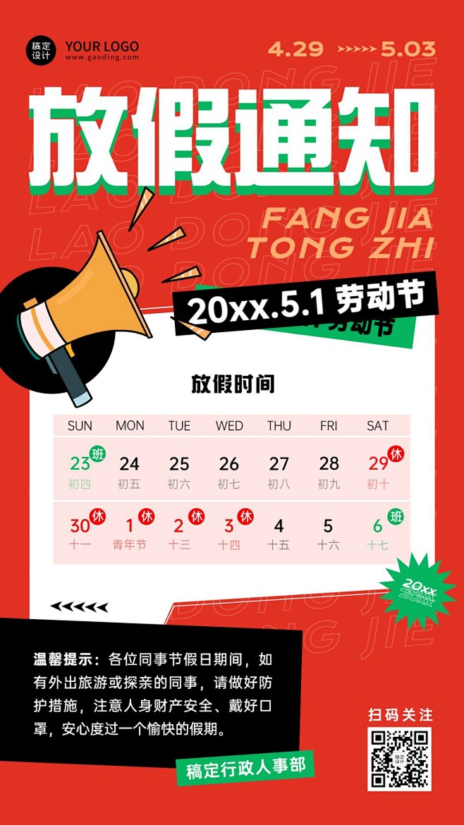 五一劳动节企业放假通知手机海报