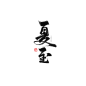 夏至