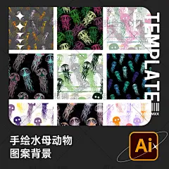 手绘发光海洋生物动物水母海葵海蜇图案纹理背景AI矢量设计素材-淘宝网