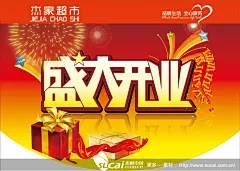 盛大开业PSD素材海报,超市 开业 品质 生活 礼品