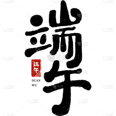 花瓣素材采集到毛笔字