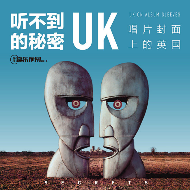 听不到的秘密：唱片封面上的英国 - 环球...