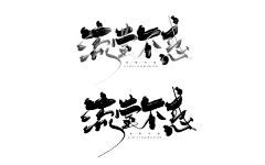 洛小森采集到板写