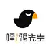 嘿！鸦先生