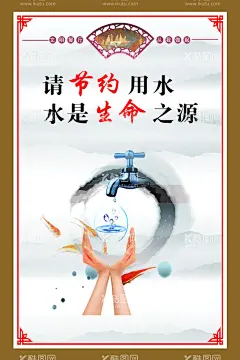 公益广告 节约用水  - 源文件下载【酷图网】公益广告,公益海报,公益展板,公益活动,公益广告背景,公益学校,公益捐款,公益,公益设计,公益校园,社区公益,公益行动,公益美德,公益奉献,公益广告围挡,公益广告墙绘,公益广告墙画,公益广告围墙,公益广告长廊,公益广告文化,公益文化墙,公益广告宣传,公益广告设计,慈善广告,