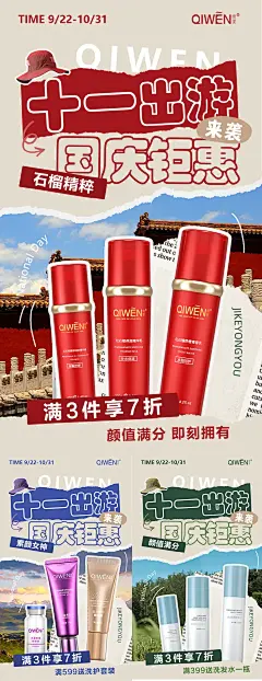国庆出游护肤品活动海报-源文件-采灵感-cailinggan.com