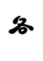 各 Q版