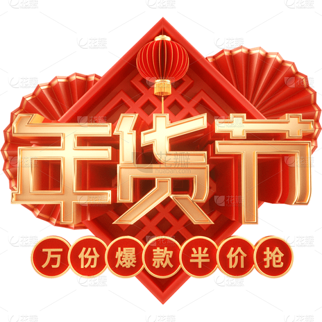 年货节年终好物电商促销中国风中式3D立体...